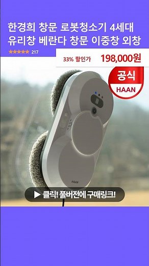 한경희 창문 로봇청소기 4세대 유리창 베란다 창문 이중창 외창