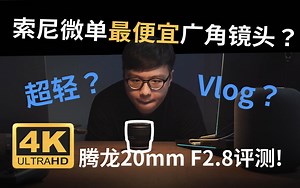 最便宜的索尼全幅广角镜头？腾龙20mm F2.8评测中！