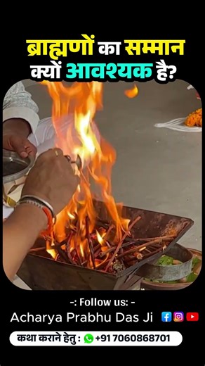 ब्राह्मणों का सम्मान क्यों आवश्यक है? 🙏 #Brahman #Sanatan #Brahmin #SanatanDharma #HinduCulture