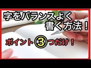 字をバランス良く書く方法（字をきれいに見せるコツ）ポイント3つだけ！