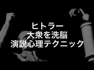 ヒトラーが演説で国民に使っていた、3つの洗脳心理テクニック