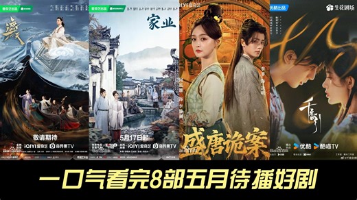 一口气看完 8 部五月待播好剧！优酷、爱奇艺、腾讯新剧合集