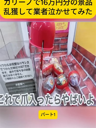 カリーノで景品乱獲！不正監視カメラで攻略法公開