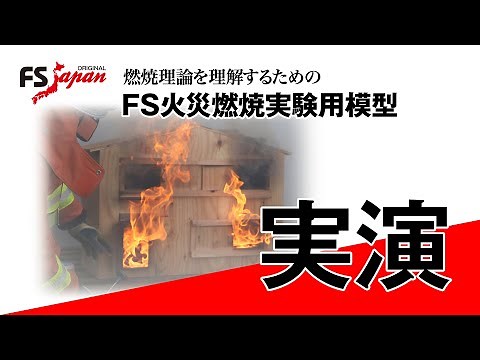 【FS・JAPAN】FS燃焼実験用模型『バックドラフト』で実際に燃焼実験を行いました！