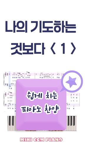 250) 나의 기도하는 것보다1️⃣ | 쉬운 다장조 피아노 찬양 | CCM PIANO(easy ver.) | 260326