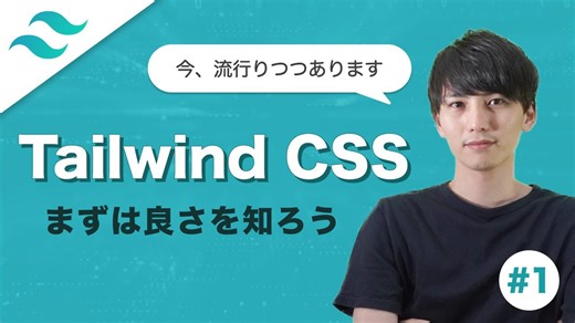 【Tailwind CSS #1】最近流行りのTailwind CSSを学ぼう
