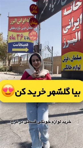 ‎𝐆𝐎𝐋𝐒𝐇𝐀𝐇𝐑 𝐊𝐀𝐑𝐀𝐉 گلشهر کرج#‎ on Instagram‎: "@khane_iraniiii خانه ایرانی البرز فروش ویژه اقساطی بدون پیش پرداخت ۱۲ تا۳۶ ماه ویژه بازنشستگان تامین اجتماعی(حقوق بگیران بانک رفاه) بازنشستگان و کارکنان نیروهای مسلح(حقوق بگیران بانک سپه) مشاغل آزاد و عموم مردم(چک یا سفته الکترونیک) تخفیف ۱۰ تا ۳۰ درصد @ @khaneiranimehr طرح تعویض مبلمان نو با کهنه @khane_iraniiii @khaneiranimehr انواع مبلمان،فرش ماشینی و دستباف وانواع لوازم خانگی @khane_iraniiii @khaneiranimehr دارای پارکینگ رایگان حمل رای