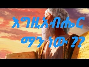 ኦሪት ዘፀአት ምዕራፍ አምስት የመፅሐፍ ቅዱስ ትረካ//Exodus chapter five holy Bible narration