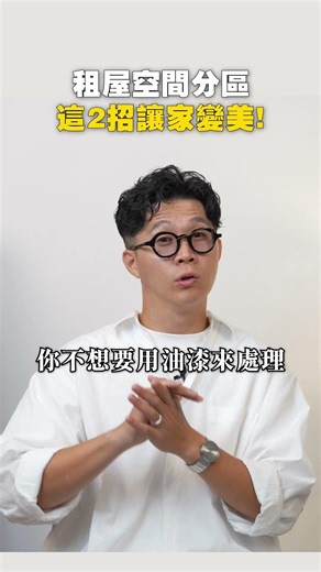 裝修不隔牆也能有2個空間！ #設計 #裝潢 #租屋