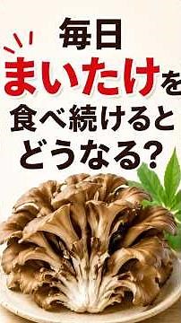 毎日まいたけを食べると体に何が起こる？驚きの健康効果を解説！ #健康 #まいたけ #腸活 #免疫力アップ #長生き