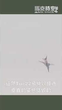 三年三墜機：俄軍Tu-22M3到底怎麼了？