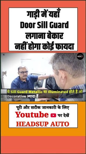 Car में Door Sill Guard लगाने की सही जगह जान लीजिए । Sticker । Door Sill Guard । Headsup Auto