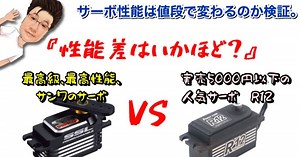 Mighty Nokkey's R.C.部屋「サンワさんのハイエンドサーボと、コスパで人気R12サーボを走り比べたら・・・！？」動画公開