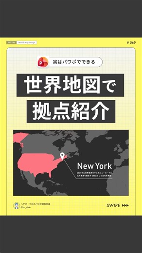 【パワポ裏技】世界地図で拠点紹介 #powerpoint #パワーポイント #パワポ #資料作成