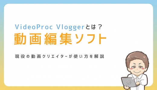【2026年】動画編集ソフトVideoProc Vloggerの使い方を解説｜ノマド家