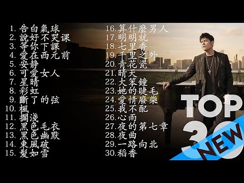 *周杰伦*Jay Chou慢歌精选30首合集 - 陪你一个慵懒的下午 - 30 Songs of the Most Popular Chinese Singer