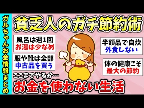 【有益スレ】総集編！貧乏人の人には言えない節約術！貧困一人暮らしの節約術教えて！値上げでもこれだけは節約するなってこと！など貧乏トピ動画まとめ【ガルちゃんGirlsChannelまとめ】【経験談