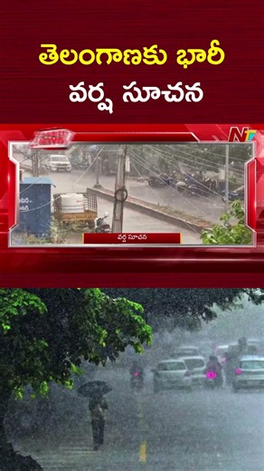 తెలంగాణకు భారీ వర్ష సూచన | Heavy Rain Alert to Telangana | NTV Telugu