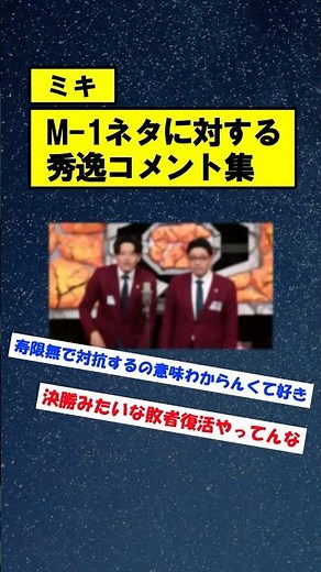 【M-1敗者復活】ミキ漫才への反応まとめ：なぜ落ちた？「冬にそうめん」が残した衝撃と師匠級の風格 #お笑い #漫才 #m1グランプリ #たくろう #ミキ
