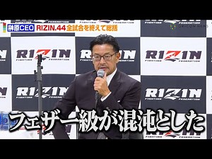 【RIZIN.44】榊原CEO、金原正徳VSクレベル戦含む全試合を総括「フェザー級が混沌としてきた…」 ノーコンテストの堀口恭司VS神龍誠戦についても言及 『RIZIN.44』試合後総括