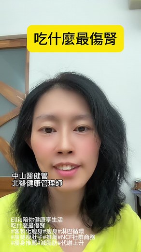 吃什麼最傷腎 #客製化瘦身#瘦身#淋巴循環 #瘦腿瘦肚子#推薦#NCF社群商務 #瘦身推薦#減脂肪#代謝上升