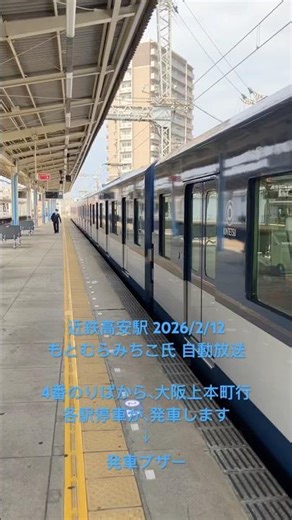 W17+1A04 2026年2月12日※2月26日更新 #もとむらみちこ #旧放送 #自動放送 #高安駅 #空気式ドア #近鉄2410系 #1A系 #天使が住んだ町 #MayForth