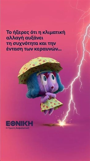 Κεραυνοί & Κλιματική Αλλαγή | Εθνική Ασφαλιστική