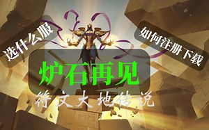 炉石再见，LOR全平台游戏下载安装及账号注册「符文之地LOR」