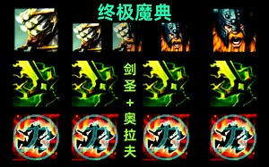 【终极魔典】无敌剑夫yyds(集锦)