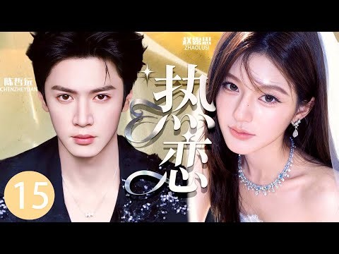 【2025最新电视剧】热恋 15 | 初恋男友换脸归来，赵露思再陷爱河走入婚姻殿堂，怎料竟是一场致命阴谋！ #赵露思 #陈哲远 #cdrama #爱情