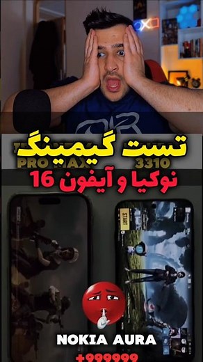 نوکیا و آیفون 16 پرومکس (تست گیمینگ) 😳 #آیفون #گیم