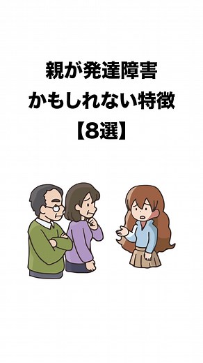 親が発達障害かもしれない特徴8選