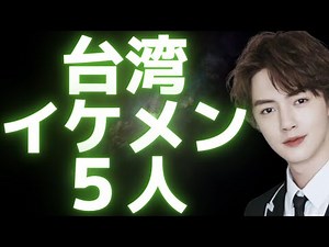 台湾ドラマで大活躍のイケメン５人