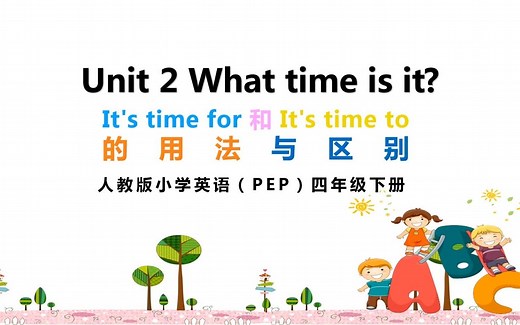 Unit 2 What time is it? It's time for和It's time to 的用法和区别