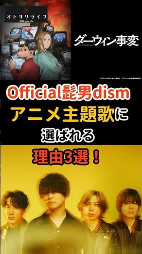 なぜOfficial髭男dismはアニメ主題歌に選ばれる⁉️理由3選！ #ダーウィン事変