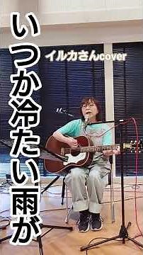 イルカ「いつか冷たい雨が」cover 風街