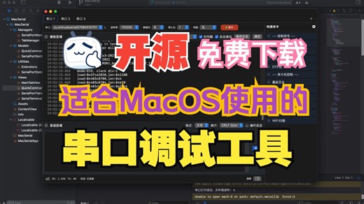 【开源】MacOS串口调试工具MacSerial