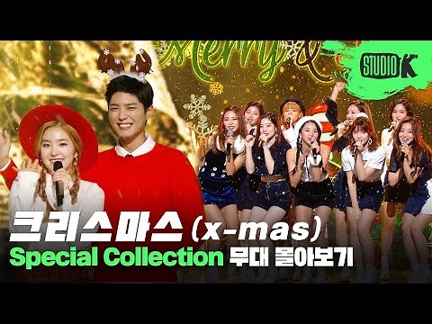 설레는 크리스마스, K-POP 아티스트들의 스페셜 무대 몰아보기🎄 | K-캐럴 | Christmas Stage Compilation