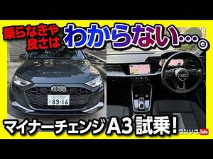 【走りの進化は?】新型アウディA3セダン マイナーチェンジ試乗! 1.5Lにパワートレイン変更! 399万円からのアウディ! | Audi A3 Sedan 30TFSI Advanced 2025