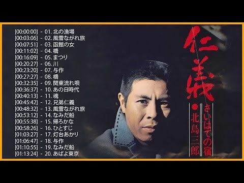 北島 三郎メドレー || 北島 三郎スーパーフライ || 北島 三郎 おすすめの名曲