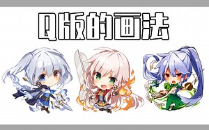 【绘画教程】讲解Q版角色的绘制技巧！教你简单实用的绘画方法！