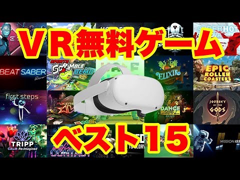 Oculus Quest 2 [Super Recommended Free Game Best 15] Must-see for VR beginners!