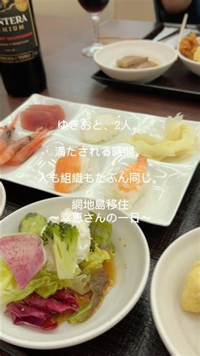 網地島移住〜幸恵さんの一日〜ゆきおと2人のごはん時間。特別じゃないけど、ちゃんと満たされる。こういう時間大事。#網地島移住 #日常 #夫婦時間#川村幸恵#ブレイントレイン東北 #発達支援コーチ#NLP