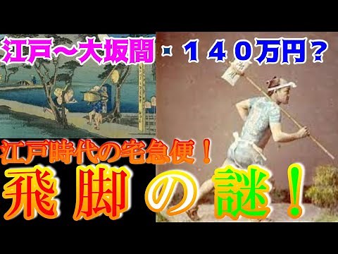 [Historical Commentary] The Mystery of the Courier!? The Courier Service in the Edo Period! [MONO...