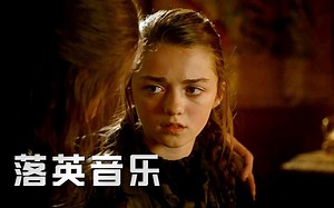 权游艾丽娅苦修金曲《Higher》远走高飞 #英文歌曲