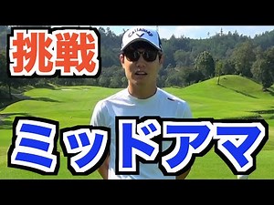 いきなりバーディー発進!? プロのラウンドレッスン付き、ミッドアマ県予選の練習ラウンド！ Part1【レオマ高原ゴルフ倶楽部】【ゴルフラウンド】【ラウンドレッスン】【AKI GOLF/アキゴルフ】