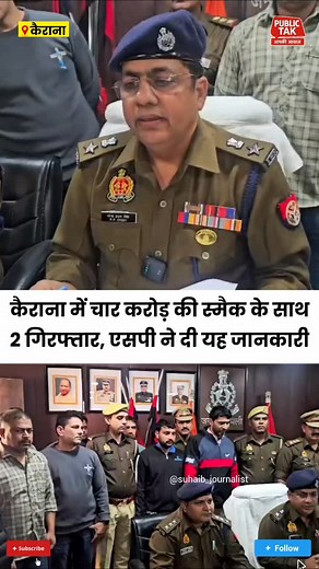 31K views · 1.3K reactions | #Shamli: कैराना में चार करोड़ की स्मैक समेत दो गिरफ्तार...पुलिस और एसओजी को मिली बड़ी सफलता #Shamli #Kairana #crime #PoliceAction #trending #up | Public Tak | Facebook