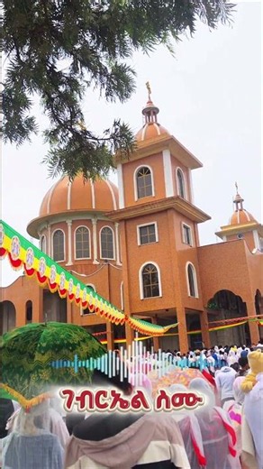 ገብርኤል ስሙ #mezmur #orthodoxmezmur