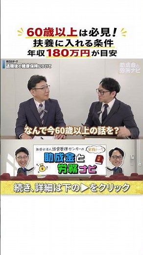 60歳以上は扶養に入れる？退職後の健康保険と年収条件を解説 #Shorts