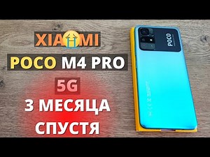 Полный обзор Xiaomi Poco M4 PRO 5G спустя 3 месяца! Я в ШОКЕ от Сяоми!